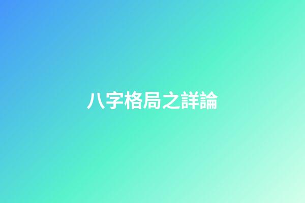 八字格局之詳論