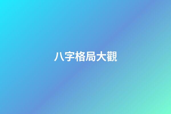 八字格局大觀