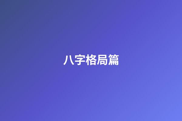 八字格局篇