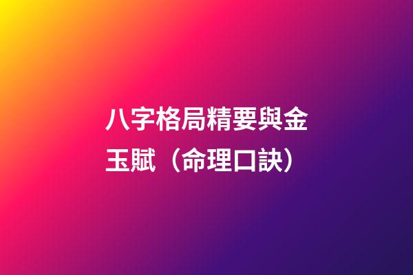 八字格局精要與金玉賦（命理口訣）