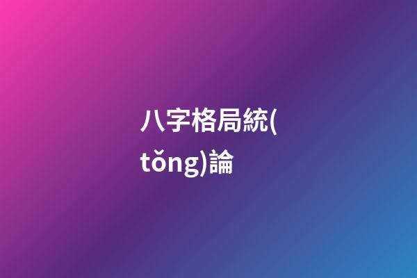 八字格局統(tǒng)論