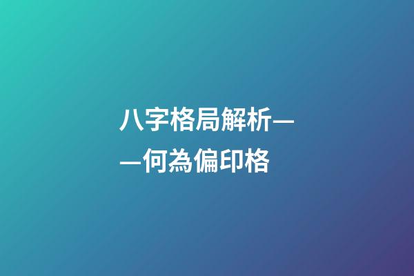 八字格局解析——何為偏印格