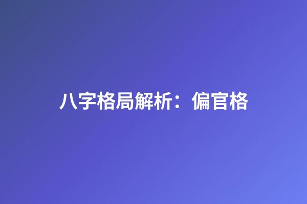 八字格局解析：偏官格