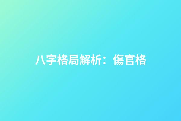 八字格局解析：傷官格