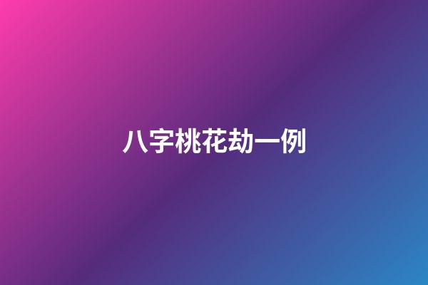 八字桃花劫一例