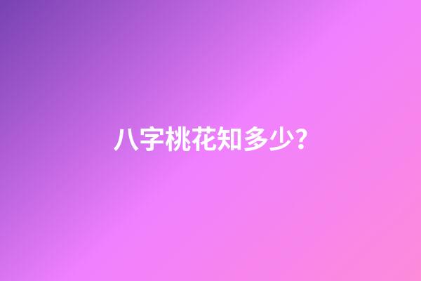 八字桃花知多少？