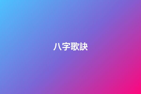 八字歌訣