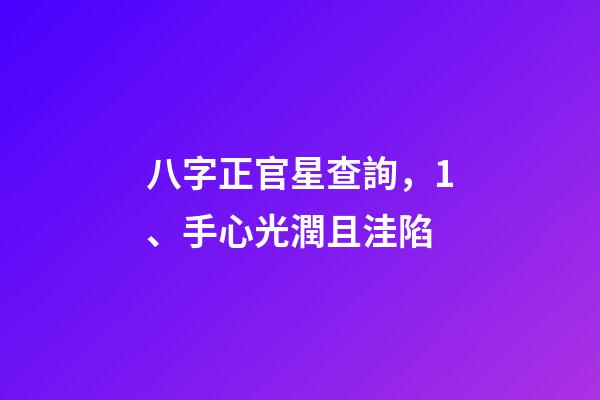 八字正官星查詢，1、手心光潤且洼陷-第1張-觀點-玄機派