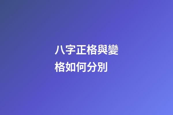 八字正格與變格如何分別
