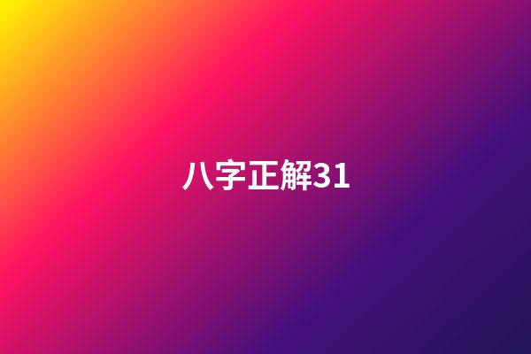 八字正解31