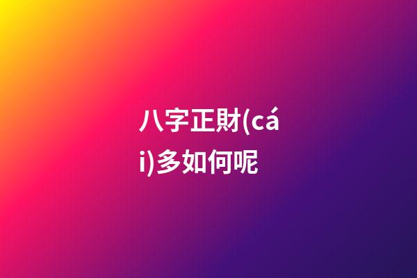 八字正財(cái)多如何呢