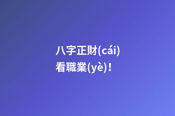 八字正財(cái)看職業(yè)！