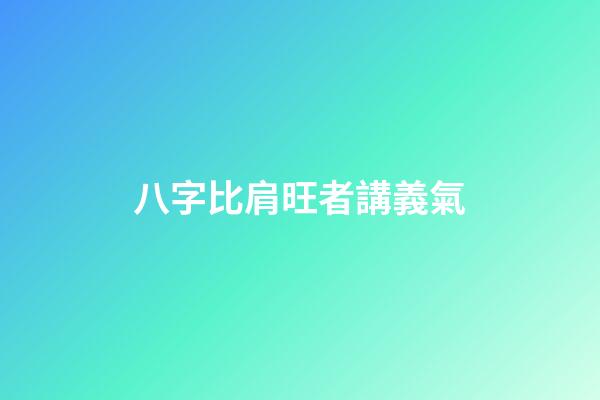 八字比肩旺者講義氣