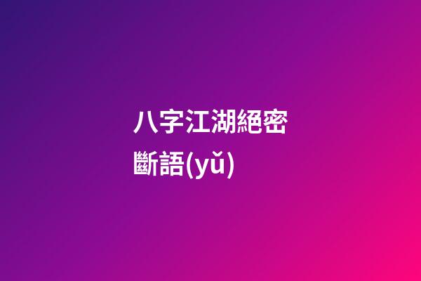 八字江湖絕密斷語(yǔ)