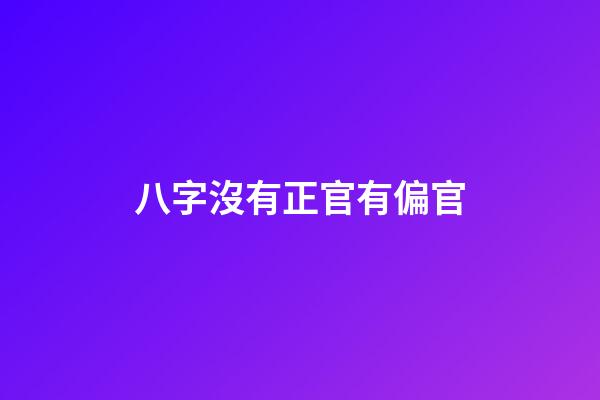 八字沒有正官有偏官