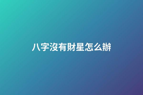 八字沒有財星怎么辦