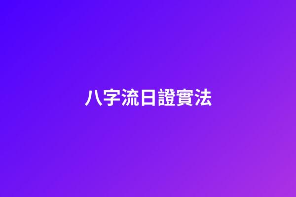 八字流日證實法