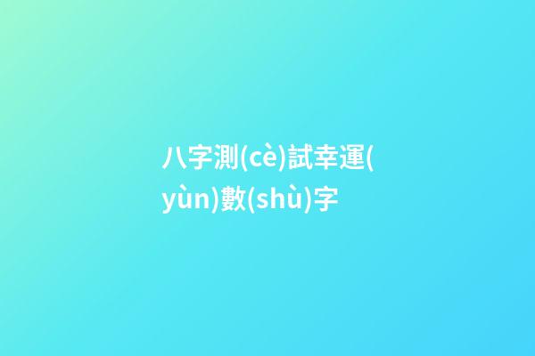 八字測(cè)試幸運(yùn)數(shù)字