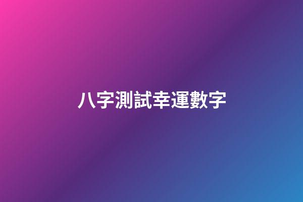 八字測試幸運數字