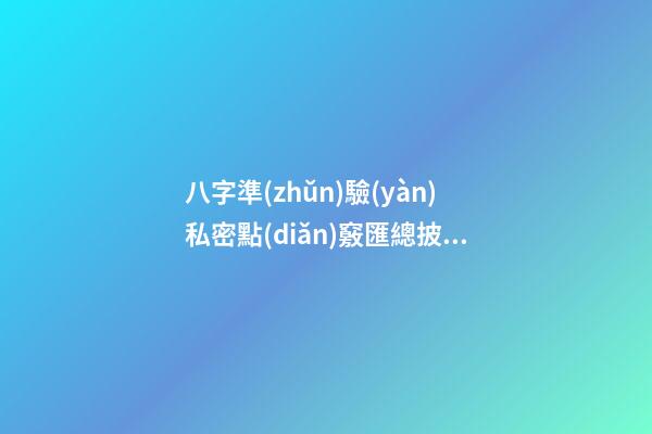 八字準(zhǔn)驗(yàn)私密點(diǎn)竅匯總披露