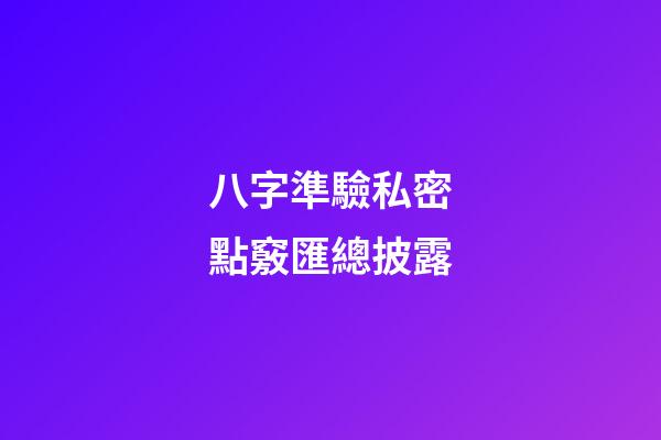 八字準驗私密點竅匯總披露