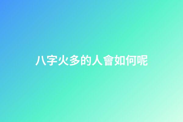 八字火多的人會如何呢