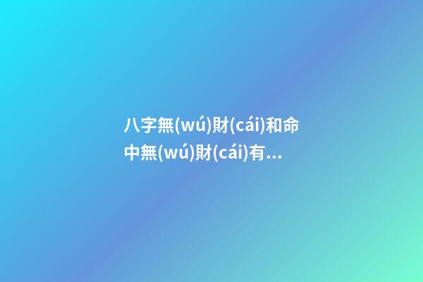 八字無(wú)財(cái)和命中無(wú)財(cái)有什么區(qū)別
