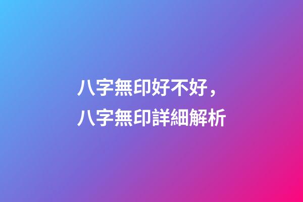 八字無印好不好，八字無印詳細解析