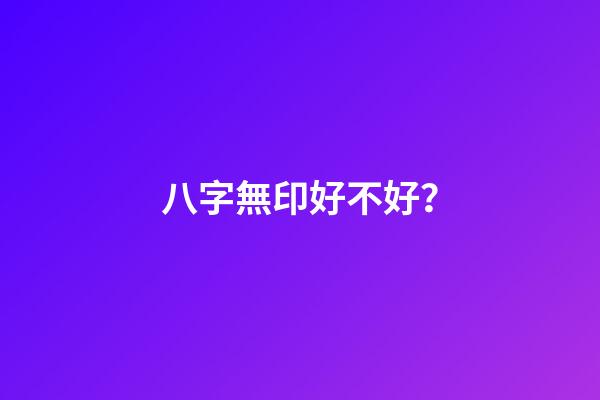 八字無印好不好？