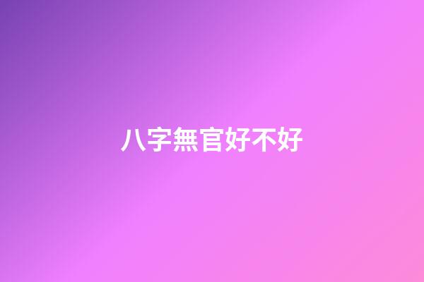 八字無官好不好