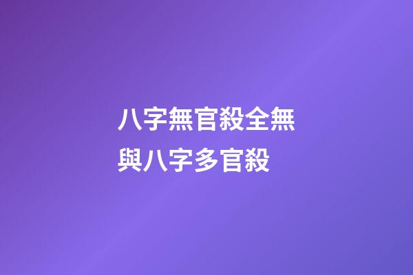 八字無官殺全無與八字多官殺