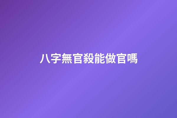 八字無官殺能做官嗎