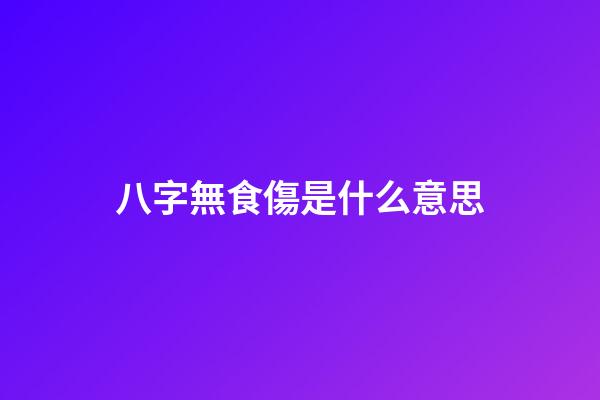 八字無食傷是什么意思