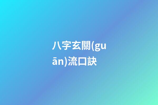 八字玄關(guān)流口訣
