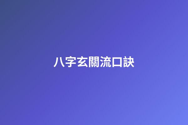 八字玄關流口訣