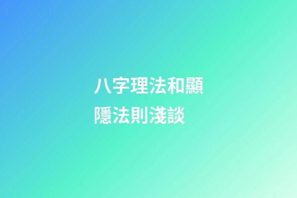 八字理法和顯隱法則淺談