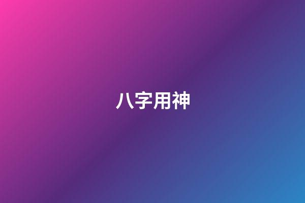 八字用神
