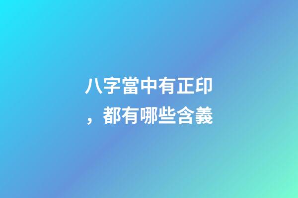 八字當中有正印，都有哪些含義?