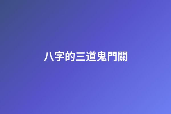 八字的三道鬼門關