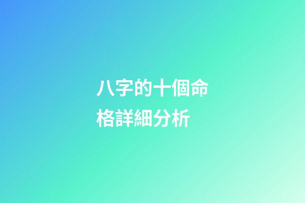 八字的十個命格詳細分析