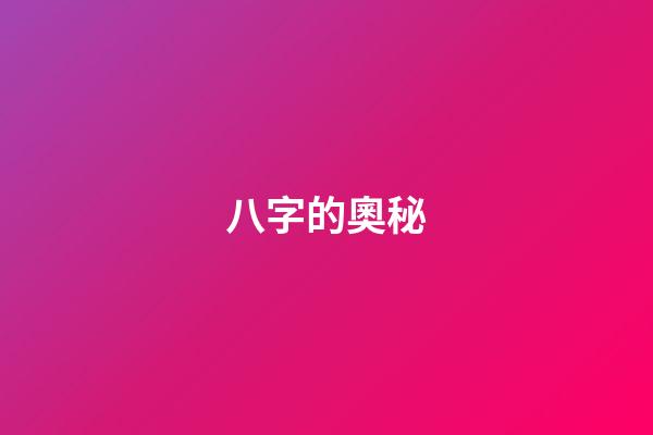 八字的奧秘