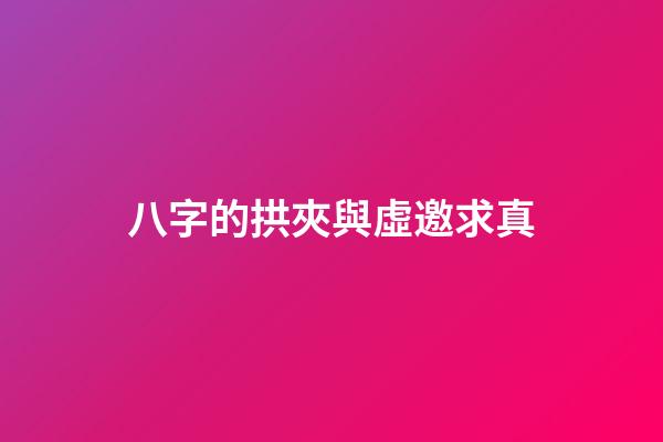 八字的拱夾與虛邀求真