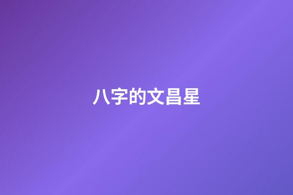 八字的文昌星