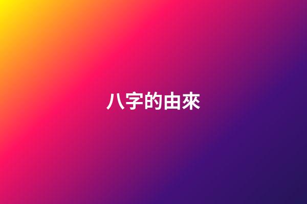八字的由來