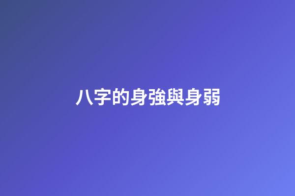 八字的身強與身弱