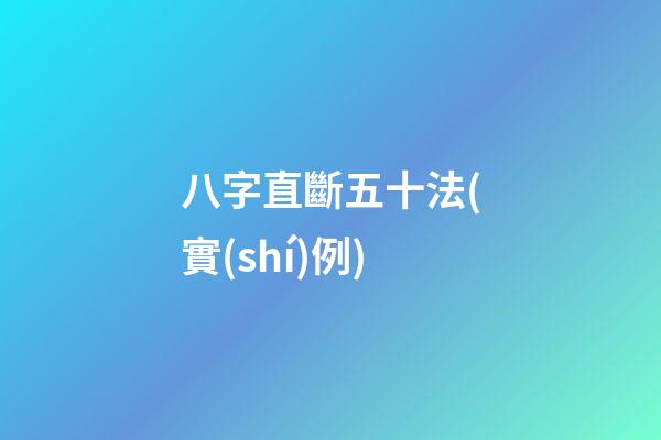 八字直斷五十法(實(shí)例)