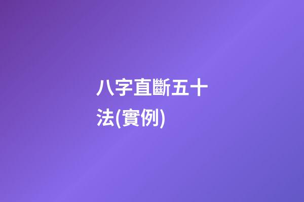 八字直斷五十法(實例)