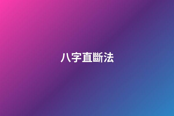 八字直斷法