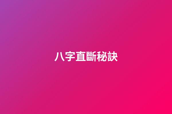 八字直斷秘訣