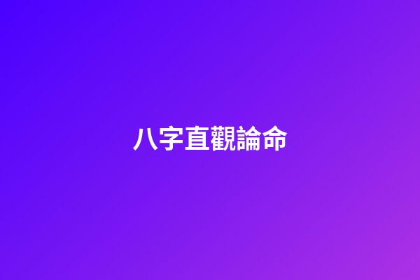 八字直觀論命
